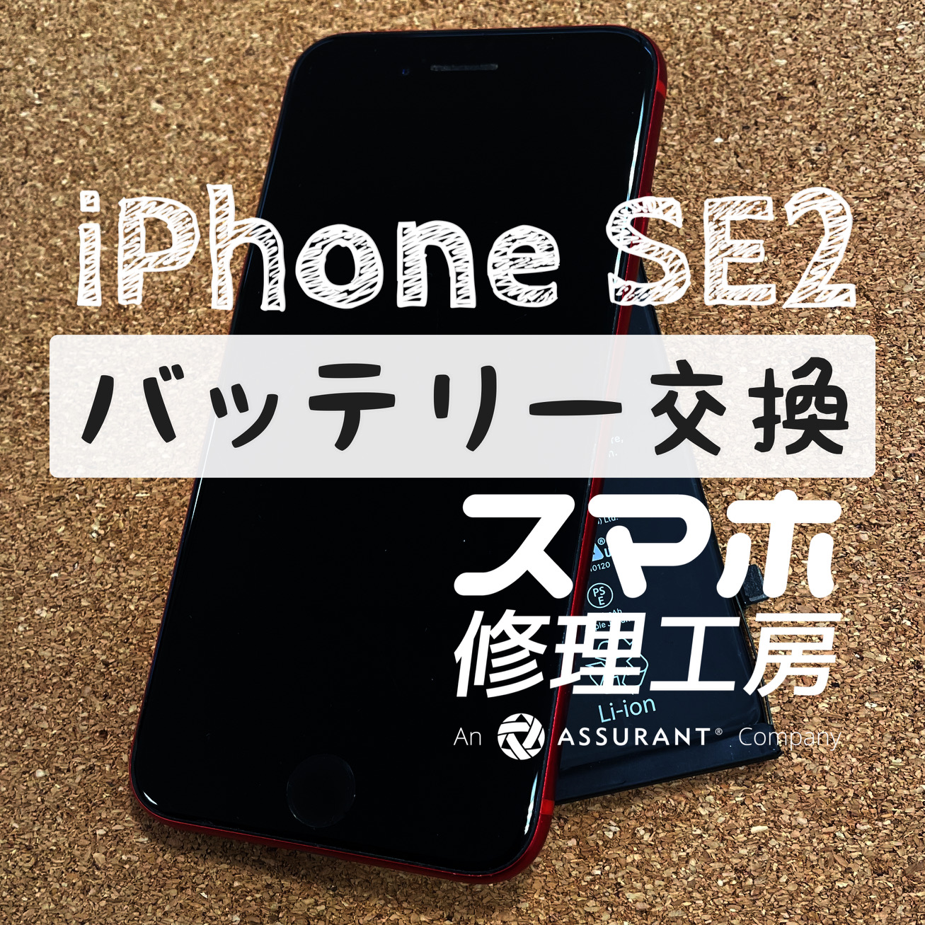 フル充電から3時間ほどで電池切れに…iPhone SE2のバッテリーを交換しました！【スマホ修理工房イオン飯田店】